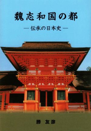 魏志和国の都 伝承の日本史