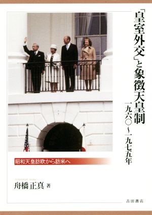 「皇室外交」と象徴天皇制 1960～1975年昭和天皇訪欧から訪米へ