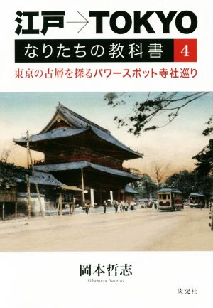 江戸→TOKYO なりたちの教科書(4) 東京の古層を探るパワースポット寺社巡り