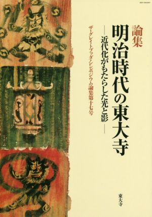 論集 明治時代の東大寺 近代化がもたらした光と影 ザ・グレイトブッダ・シンポジウム論集