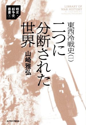 二つに分断された世界 東西冷戦史(一) 戦史・紛争史叢書1