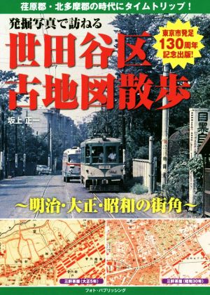 発掘写真で訪ねる世田谷区古地図散歩 明治・大正・昭和の街角