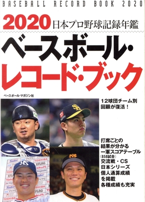 ベースボール・レコード・ブック(2020) 日本プロ野球記録年鑑