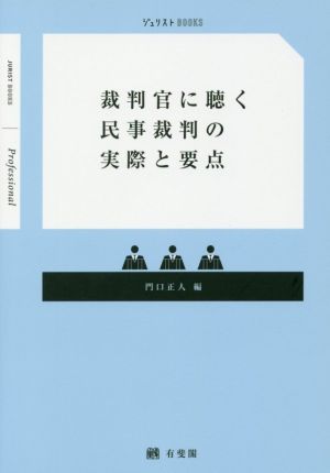 裁判官に聴く民事裁判の実際と要点 Jurist books