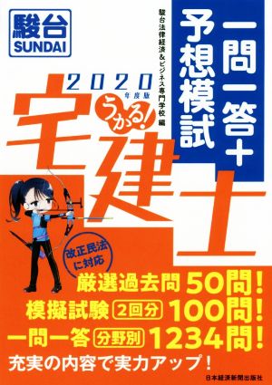 うかる！宅建士一問一答+予想模試(2020年度版)