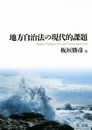 地方自治法の現代的課題