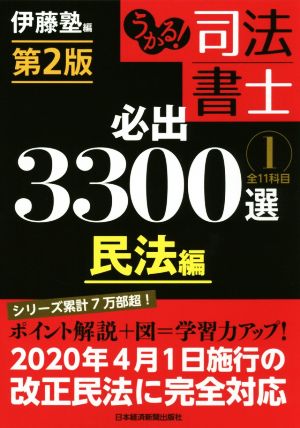 うかる！司法書士 必出3300選 全11科目 第2版(1) 民法編