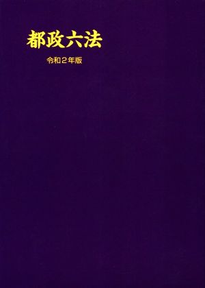 都政六法(令和2年版)