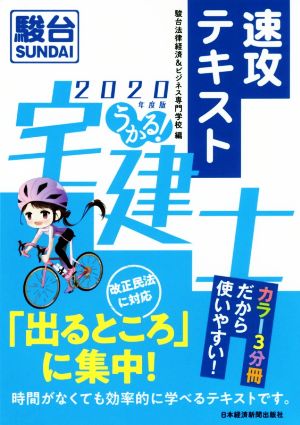 うかる！宅建士速攻テキスト(2020年度版)