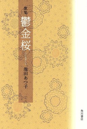 歌集 鬱金桜 中部短歌叢書第295篇