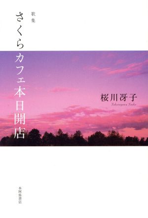 歌集 さくらカフェ本日開店 かりん叢書