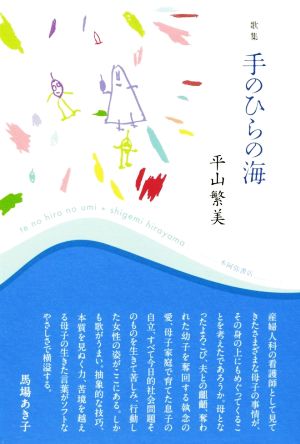 歌集 手のひらの海 かりん叢書