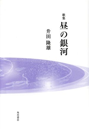 歌集 昼の銀河 まひる野叢書第366篇