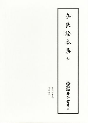 奈良絵本集(七)新天理図書館善本叢書29