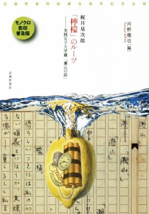 梶井基次郎「檸檬」のルーツ―実践女子大学蔵「瀬山の話」 武蔵野書院創業百周年記念出版 モノクロ影印普及版