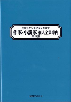 作家・小説家 個人全集案内(第Ⅲ期) 作品名から引ける日本文学