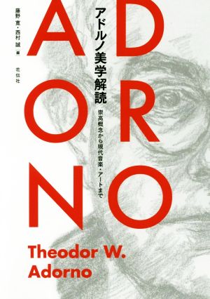 アドルノ美学解読 崇高概念から現代音楽・アートまで