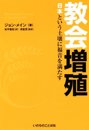 教会増殖 日本という土壌に福音を満たす