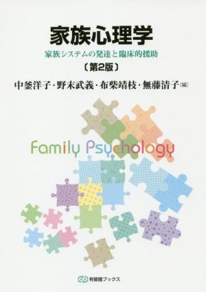 家族心理学 第2版家族システムの発達と臨床的援助有斐閣ブックス