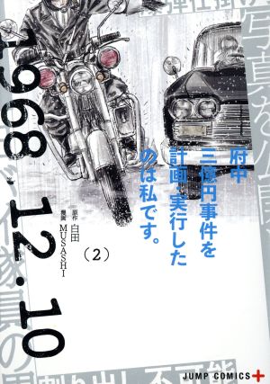 府中三億円事件を計画・実行したのは私です。(2) ジャンプC+