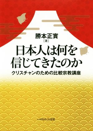 日本人は何を信じてきたのか クリスチャンのための比較宗教講座