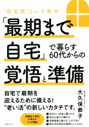 「最期まで自宅」で暮らす60代からの覚悟と準備 “在宅死