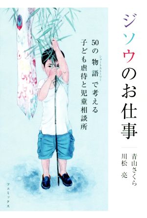 ジソウのお仕事 50の物語で考える子ども虐待と児童相談所