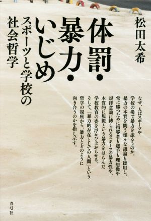 体罰・暴力・いじめ スポーツと学校の社会哲学