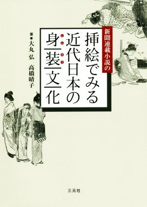 新聞連載小説の挿絵でみる近代日本の身装文化