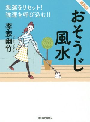 おそうじ風水 新装版悪運をリセット！強運を呼び込む!!