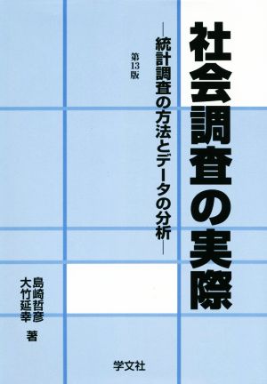 社会調査の実際 第13版 統計調査の方法とデータの分析