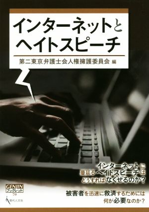 インターネットとヘイトスピーチ GENJINブックレット