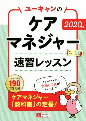 ユーキャンのケアマネジャー 速習レッスン(2020年版)