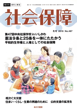 社会保障 資料と解説(No.487) 特集 第47回中央社保学校inいしかわ憲法9条と25条を一体にたたかう平和的生存権と人権としての社会