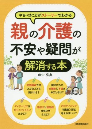 親の介護の不安や疑問が解消する本 やるべきことがストーリーでわかる