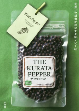 THE KURATA PEPPER 世界一の胡椒が彩なす上級レシピ40