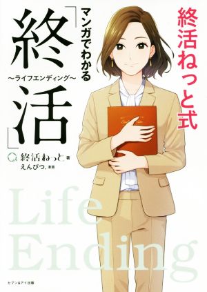 終活ねっと式マンガでわかる「終活～ライフエンディング～」