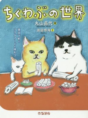 ちくわぶの世界 東京下町のソウルフードを味わう