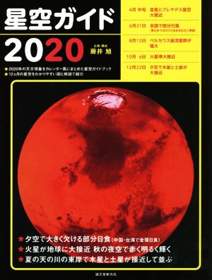 星空ガイド(2020)