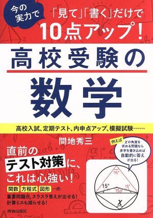 高校受験の数学 「見て」「書く」だけで今の実力で10点アップ！