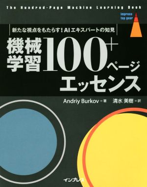 機械学習100+ページエッセンス 新たな視点をもたらす！AIエキスパートの知見