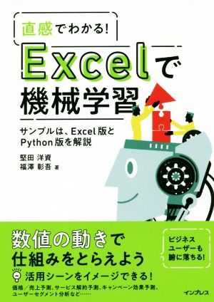 直感でわかる！Excelで機械学習