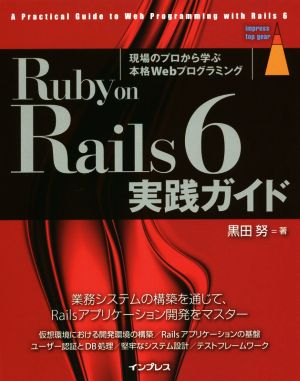 Ruby on Rails 6 実践ガイド impress top gear