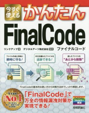 今すぐ使えるかんたんFinalCode