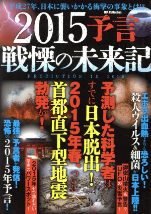 2015予言 戦慄の未来記平成27年、日本に襲いかかる衝撃の事象とは!?DIA Collection