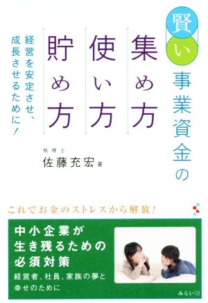 賢い事業資金の集め方・使い方・貯め方 経営を安定させ、成長させるために！