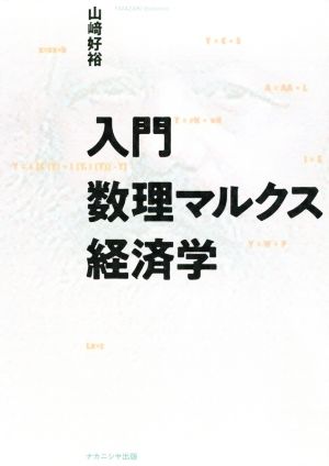 入門 数理マルクス経済学