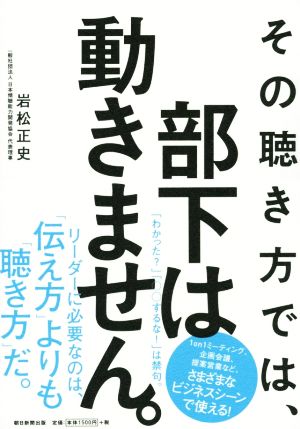 その聴き方では、部下は動きません。