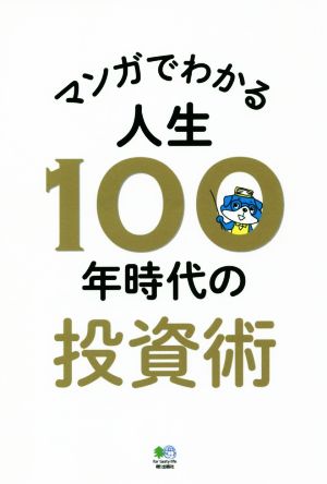 マンガでわかる人生100年時代の投資術