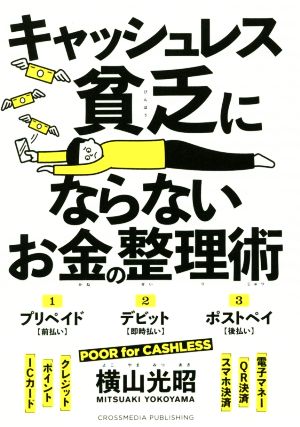 キャッシュレス貧乏にならないお金の整理術